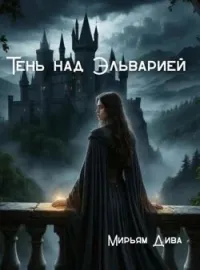 Обложка новеллы Тень над Эльварией