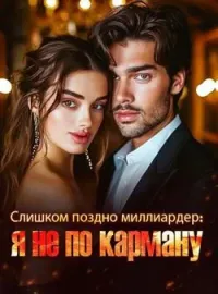 Обложка новеллы Слишком поздно, миллиардер: я не по карману