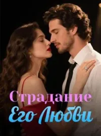 Обложка новеллы Страдание Его Любви