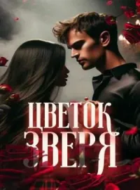 Обложка новеллы Цветок зверя