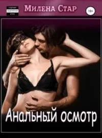 Обложка новеллы Анальный осмотр
