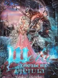 Обложка новеллы ШЕЛИ. СЛЕЗЫ ИЗ ПЕПЛА