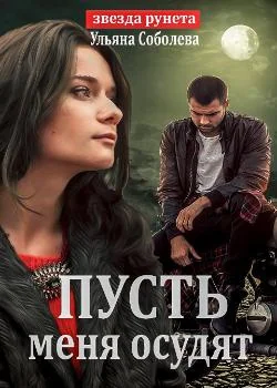 Обложка новеллы ПУСТЬ МЕНЯ ОСУДЯТ