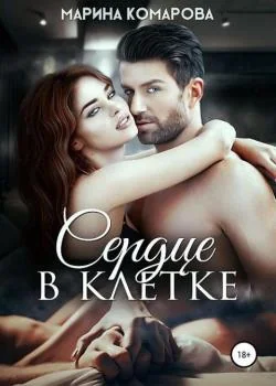 Обложка новеллы Сердце в клетке