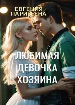 Обложка новеллы Любимая девочка ХОЗЯИНА