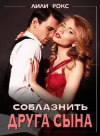 Соблазнить друга сына