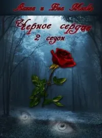Обложка новеллы Чёрное сердце 2