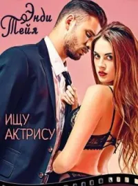 Обложка новеллы Ищу актрису