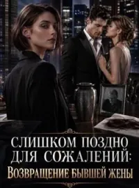 Обложка новеллы Слишком поздно для сожалений: Возвращение бывшей жены