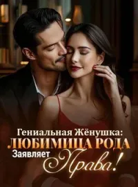 Обложка новеллы Гениальная Жёнушка: Любимица Рода Заявляет Права!