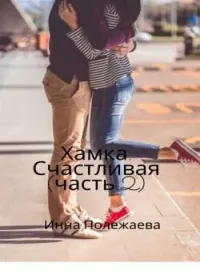 Обложка новеллы Хамка. Счастливая. (Часть 2)
