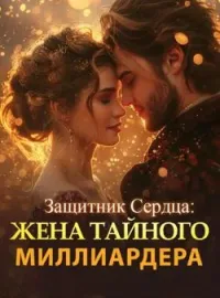 Обложка новеллы Защитник Сердца: Жена Тайного Миллиардера