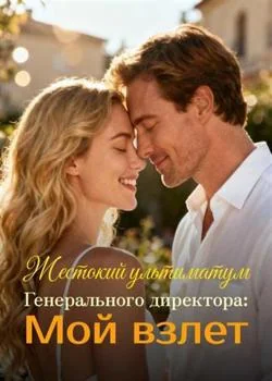 Обложка новеллы Жестокий ультиматум Генерального директора: Мой взлет