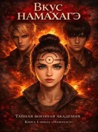 Обложка новеллы Вкус намахаге. (1 книга цикла "Намахагэ)