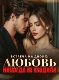 Обложка новеллы Встреча На Двоих: Любовь Никогда Не Уходила