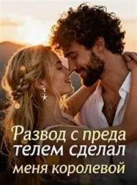 Обложка новеллы Развод с предателем сделал меня королевой