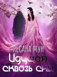 Обложка новеллы Идущая сквозь сны