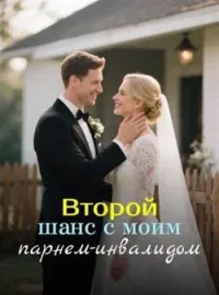 Обложка новеллы Второй шанс с моим парнем-инвалидом