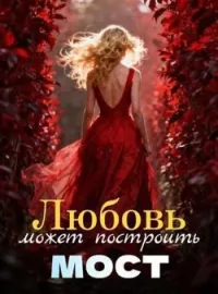 Любовь может построить мост