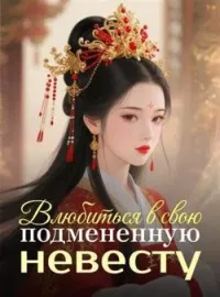 Обложка новеллы Влюбиться в свою подмененную невесту