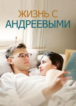 Обложка новеллы Жизнь с Андреевыми