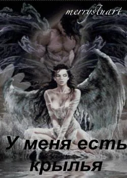 У меня есть крылья!