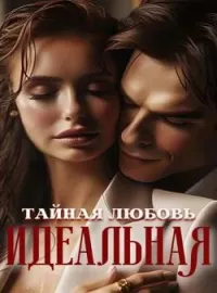Обложка новеллы Идеальная тайная любовь