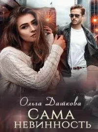 Обложка новеллы Сама невинность