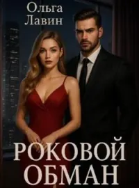 Обложка новеллы Роковой обман