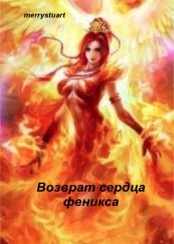 Обложка новеллы Возврат сердца феникса