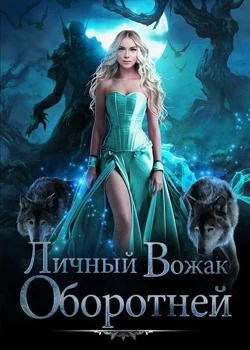 Обложка новеллы Личный Вожак Оборотней