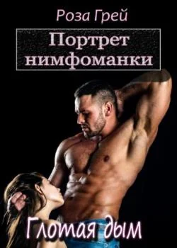 Обложка новеллы Портрет нимфоманки. Глотая дым
