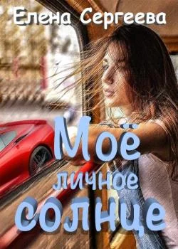 Обложка новеллы "Моё личное солнце"