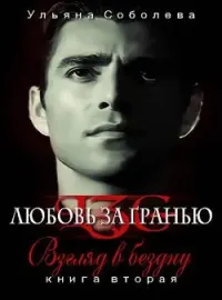 Обложка новеллы ЛЮБОВЬ ЗА ГРАНЬЮ II ВЗГЛЯД В БЕЗДНУ