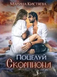 Обложка новеллы Поцелуй скорпиона