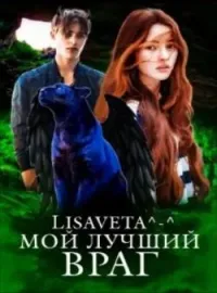 Обложка новеллы Мой лучший враг