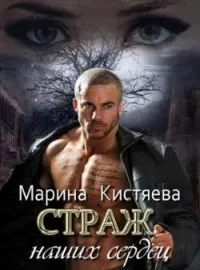 Обложка новеллы Страж наших сердец