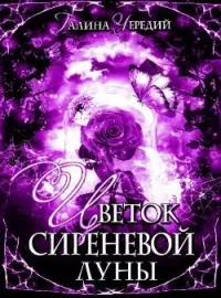 Обложка новеллы Цветок сиреневой луны