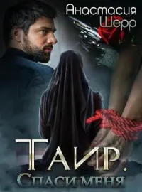 Обложка новеллы Таир. Спаси меня