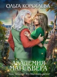 Обложка новеллы Академия Магсквера