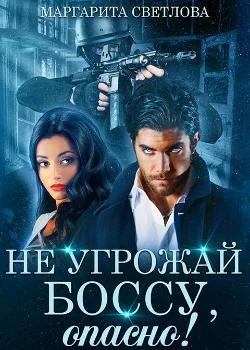 Обложка новеллы НЕ УГРОЖАЙ БОССУ, опасно! 