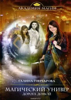 Универ 4: Дорога домой
