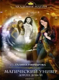 Универ 4: Дорога домой
