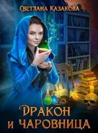 Обложка новеллы Дракон и чаровница