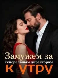 Обложка новеллы Замужем за генеральным директором к утру