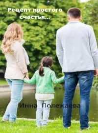 Обложка новеллы Рецепт простого счастья