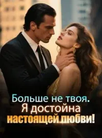 Обложка новеллы Больше не твоя. Я достойна настоящей любви!