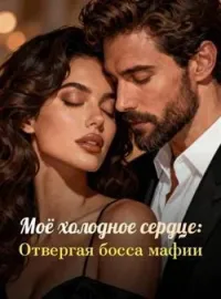 Обложка новеллы Моё холодное сердце: Отвергая босса мафии