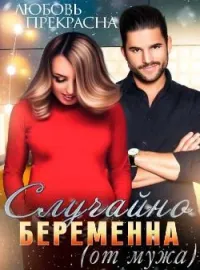 Обложка новеллы Случайно беременна (от мужа)