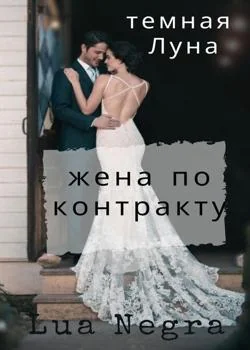 Обложка новеллы жена по контракту